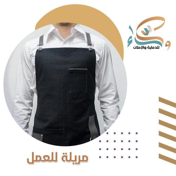 مريلة للعمل